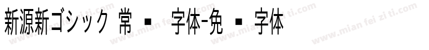 新源新ゴシック 常规 字体字体转换